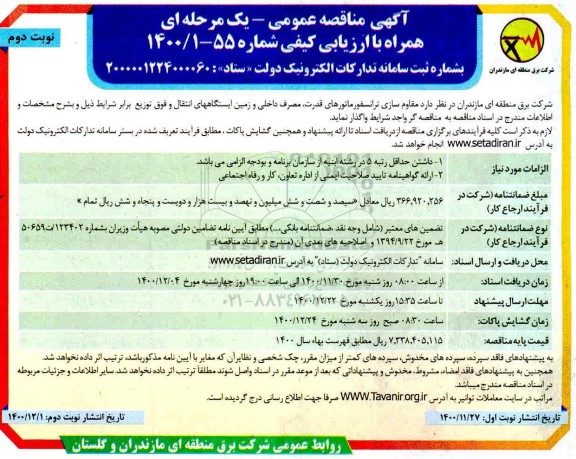 مناقصه، مناقصه مقاوم سازی ترانسفورماتورهای قدرت، مصرف داخلی و زمین...- نوبت دوم 