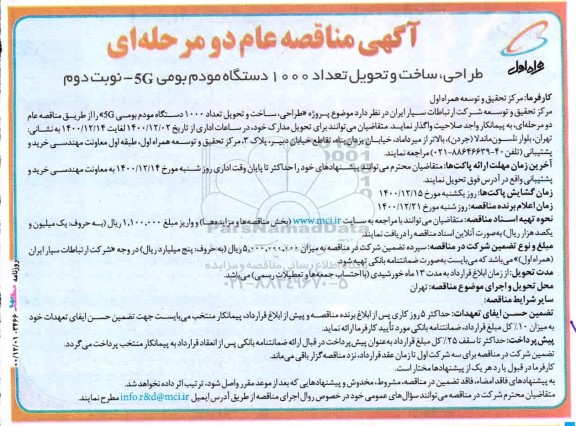 مناقصه طراحی ساخت و تحویل تعداد 1000 دستگاه مودم بومی 5G K - نوبت دوم