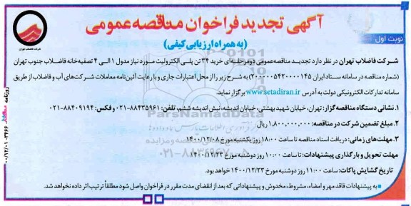 تجدید فراخوان مناقصه خرید 34 تن پلی الکترولیت