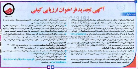 تجدید ارزیابی کیفی مناقصه اجرای سیستم اسکادای تصفیه خانه ...