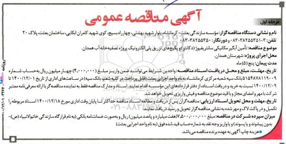 مناقصه تامین آبگیر مکانیکی سانتریفیوژ (دکانتر) و پکیج های تزریق پلی الکترونیک پروژه تصفیه خانه 