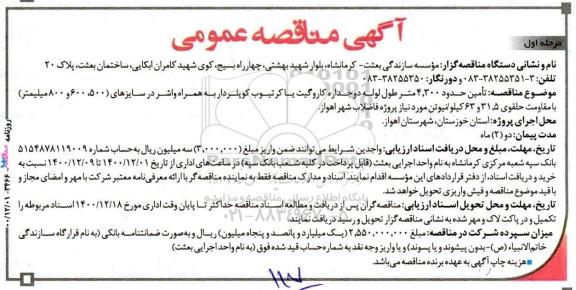 مناقصه تامین حدود 4.300 متر طول لوله دو جداره کاروگیت یا کرتیوب کوپلردار به همراه واشر