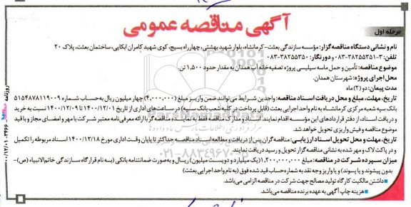 مناقصه تامین و حمل ماسه سیلیسی پروژه تصفیه خانه آب 