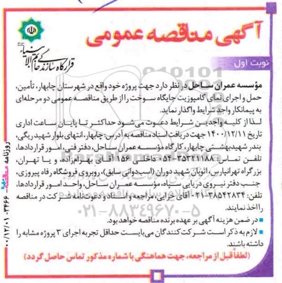 مناقصه تامین، حمل و اجرای نمای کامپوزیت جایگاه سوخت 