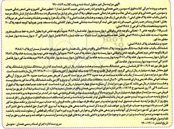 مزایده، مزایده سه دانگ مشاع از شش دانگ عرصه و اعیان یکباب