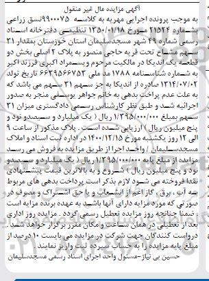 مزایده،مزایده مقدار 31 سهم مشاع پلاک 2 اصلی بخش دو