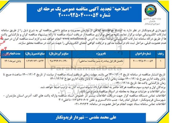 اصلاحیه تجدید مناقصه، اصلاحیه تجدید مناقصه تکمیل فاز اول پیاده راه سبز سلامت (ساحلی)