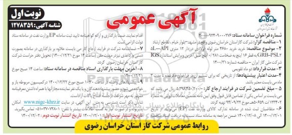 مناقصه، مناقصه خرید 4680 متر لوله فولادی درزدار 12 متری ...
