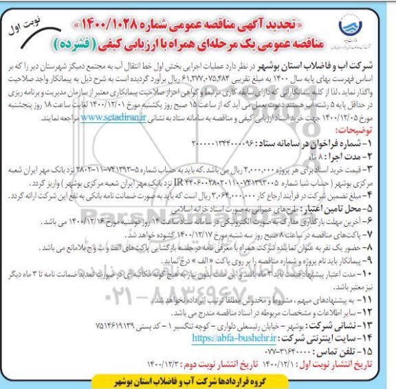 تجدید مناقصه، تجدید مناقصه عملیات اجرایی بخش اول خط انتقال آب ... 