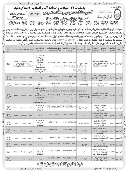 مناقصه تامین اقلام مورد نیاز انشعاب حفاری و نصب و...