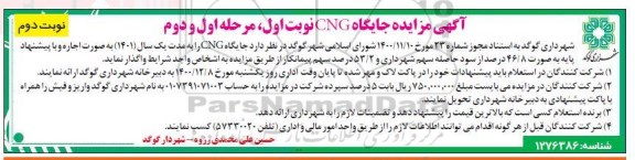 مزایده جایگاه CNG نوبت دوم مرحله اول و دوم