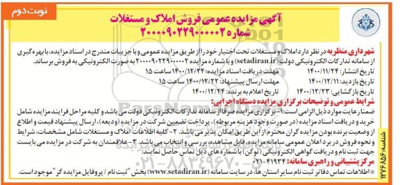 مزایده فروش املاک و مستغلات - نوبت دوم