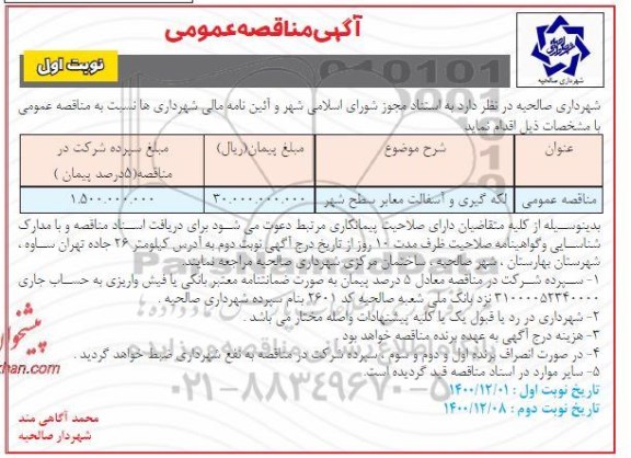 مناقصه لکه گیری و آسفالت معابر سطح شهر