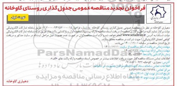 فراخوان مناقصه جدول گذاری روستا