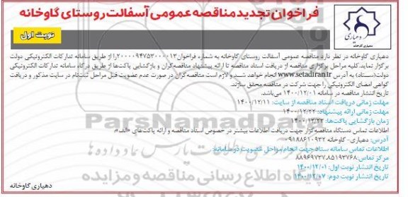تجدید فراخوان مناقصه آسفالت روستای گاوخانه