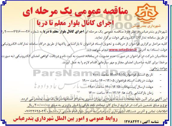 مناقصه، مناقصه عمومی اجرای کانال بلوار معلم تا دریا 