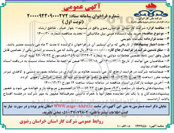 مناقصه عمومی، مناقصه عمومی خرید یک دستگاه مینی بیل مکانیکی 