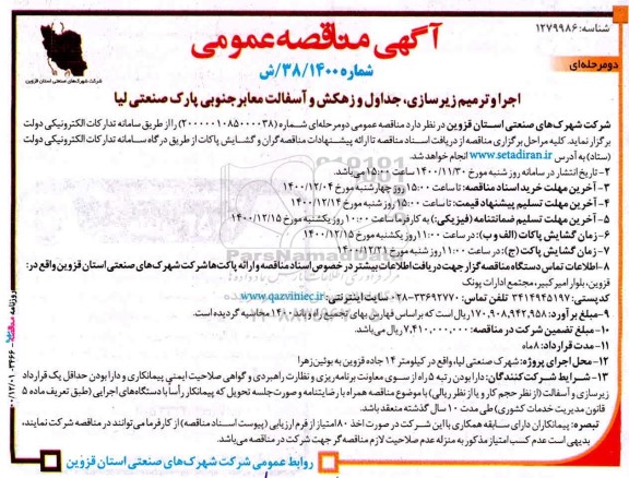 مناقصه اجرا و ترمیم زیرسازی، جداول و زهکش و آسفالت معابر