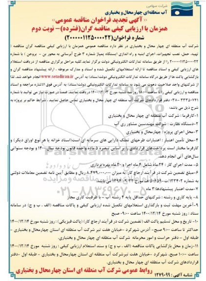 تجدید مناقصه، تجدید مناقصه تهیه ،حمل و نصب تجهیزات و اجرای ابنیه و راه اندازی ایستگاه پمپاژ شماره 3- نوبت دوم