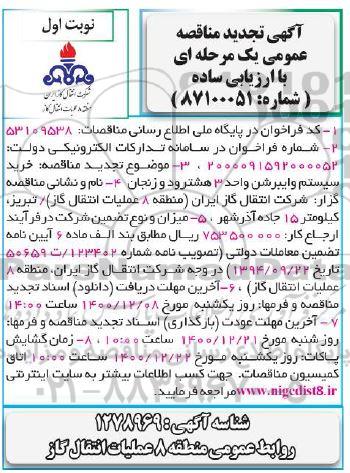 تجدید مناقصه خرید سیستم وایبرشن واحد 3 