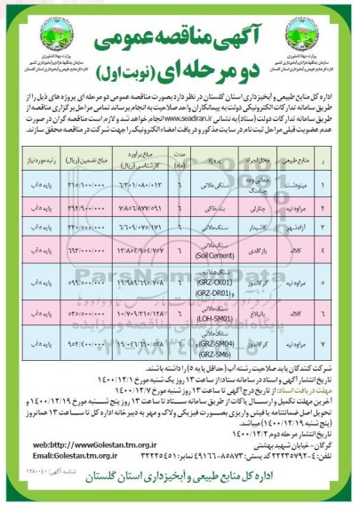 مناقصه سنگی ملاتی ...