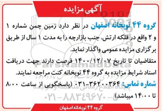 مزایده، مزایده واگذاری زمین چمن شماره 1 و 2