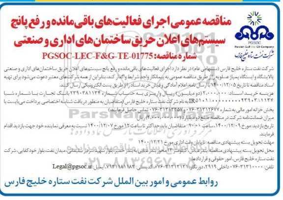 مناقصه اجرای فعالیتهای باقی مانده و رفع پانچ سیستم های اعلان حریق