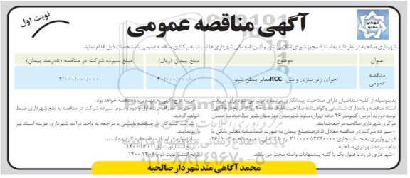 مناقصه اجرای زیرسازی و بتن RCC معابر سطح شهر 	