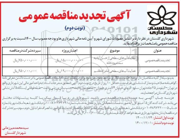 مناقصه، مناقصه هدایت آبهای سطحی ...