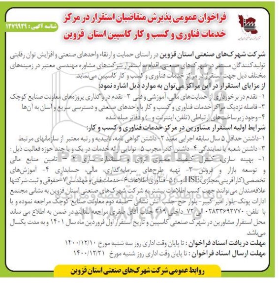 فراخوان عمومی پذیرش متقاضیان استقرار در مرکز خدمات فناوری و کسب و کار کاسپین