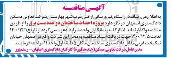 مناقصه پروژه احداث ساختمان دو عدد پست برق 
