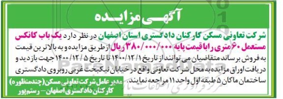 مزایده فروش یک باب کانکس مستعمل 60 متری