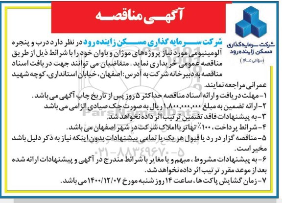 مناقصه درب و پنجره آلومینیومی