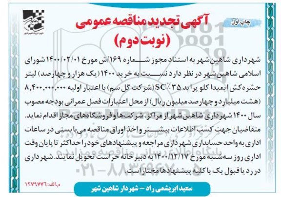 تجدید مناقصه خرید 1400 (یک هزار و چهارصد) لیتر حشره کش ایمیدا کلو پراید -چاپ دوم- نوبت دوم 