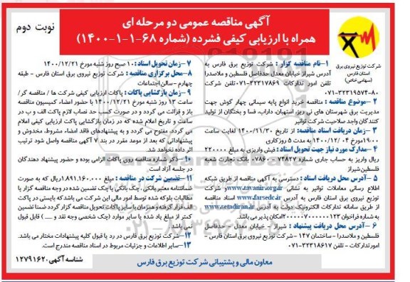 مناقصه خرید انواع پایه سیمانی چهارگوش - نوبت دوم