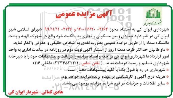 مزایده واگذاری تعدادی زمین مسکونی و تجاری