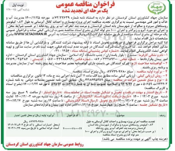مناقصه تجدید  اجرای پروژه بهسازی و احداث کانال آبرسانی