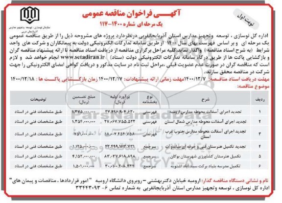 مناقصه، مناقصه عمومی تجدید اجرای آسفالت محوطه مدارس ارومیه ....