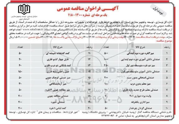 مناقصه، مناقصه عمومی خرید اقلام و تجهیزات 