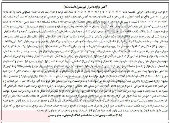مزایده یک باب ساختمان مسکونی تحت پلاک 2595 فرعی از 10 اصلی