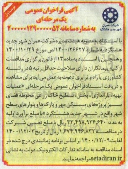 فراخوان عملیات تهیه ، باراندازی ، پخش ، تسطیح خاک زراعی محوطه فضای سبز 