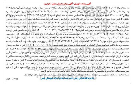 مزایده فروش یکدستگاه سواری پراید جی تی ایکس آی مدل 1385