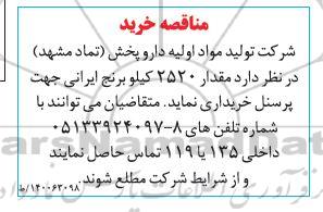 مناقصه مقدار 2520 کیلو برنج ایرانی