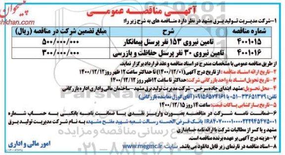 مناقصه تامین نیروی 153 نفر پرسنل پیمانکار و...
