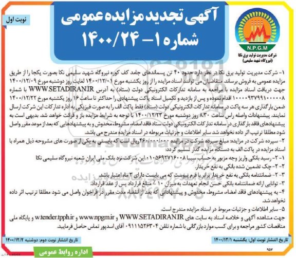 تجدید مزایده حدود 20 تن پسماندهای جامد کف کوره