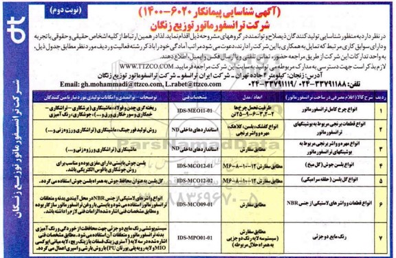 آگهی، آگهی شناسایی پیمانکار انواع چرخ کامل ترانسفورماتور... - نوبت دوم 