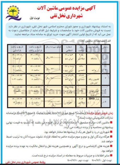 مزایده عمومی ماشین آلات