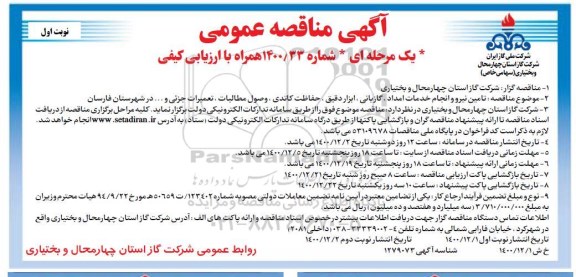 مناقصه تامین نیرو و انجام خدمات امداد ،گازبانی ، ابزاردقیق ....