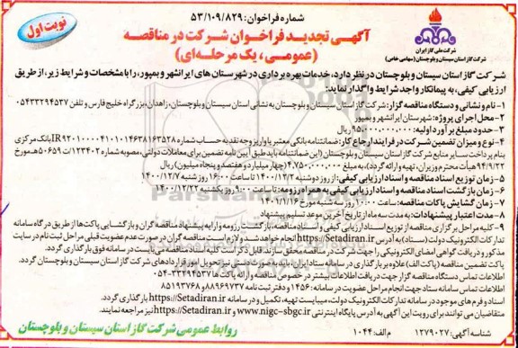 تجدید فراخوان خدمات بهره برداری در شهرستان