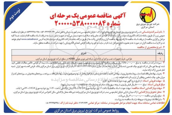 مناقصه، مناقصه طراحی، خرید تجهیزات، نصب و اجرا و راه اندازی شبکه فیبر نوری هوایی ADSS